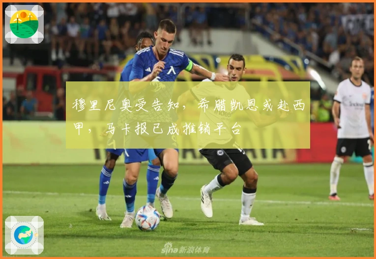 穆里尼奥受告知，希腊凯恩或赴西甲，马卡报已成推销平台