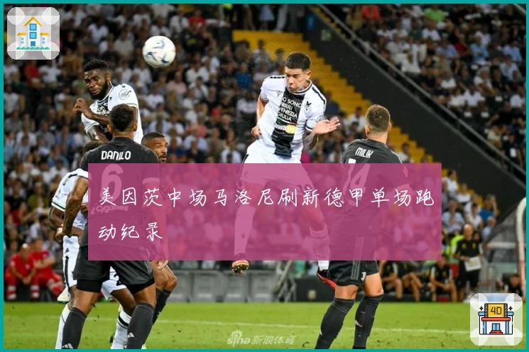 美因茨中场马洛尼刷新德甲单场跑动纪录