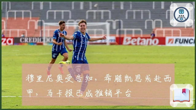 穆里尼奥受告知，希腊凯恩或赴西甲，马卡报已成推销平台