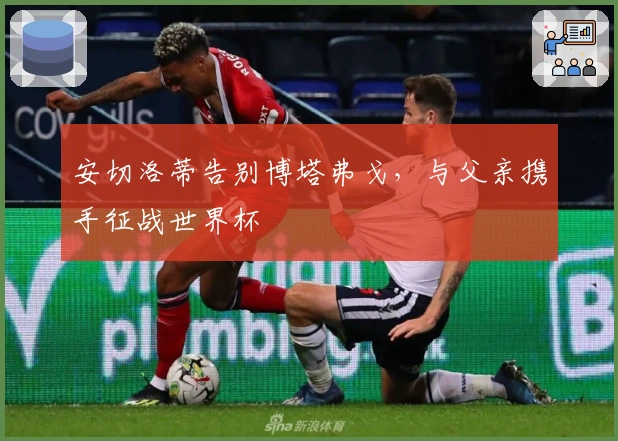 安切洛蒂告别博塔弗戈，与父亲携手征战世界杯