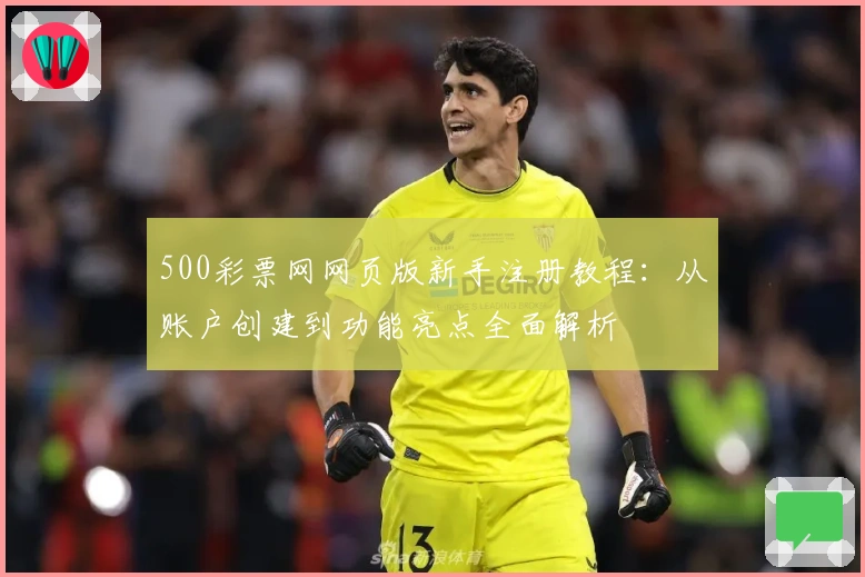 500彩票网网页版新手注册教程：从账户创建到功能亮点全面解析