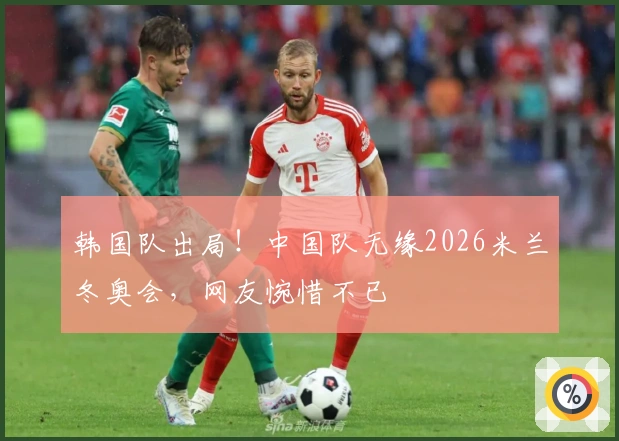 韩国队出局！中国队无缘2026米兰冬奥会，网友惋惜不已