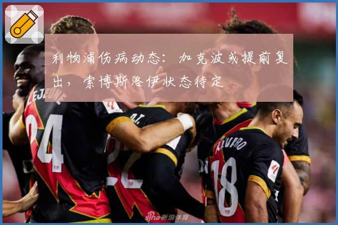 利物浦伤病动态：加克波或提前复出，索博斯洛伊状态待定